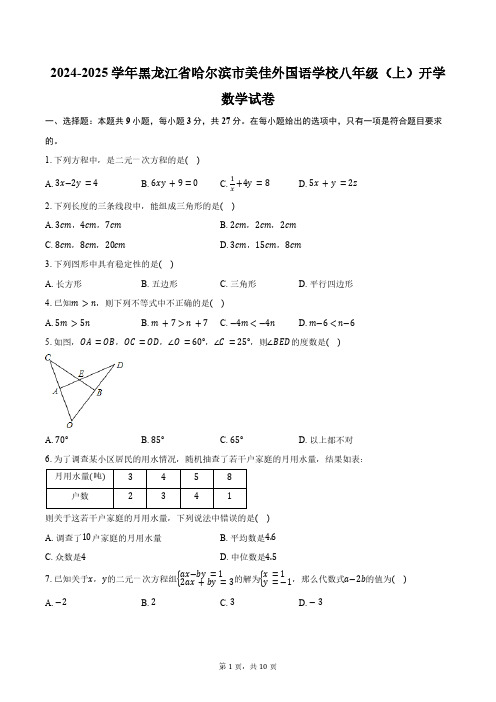 2024-2025学年黑龙江省哈尔滨市美佳外国语学校八年级(上)开学数学试卷(五四学制)(含答案)