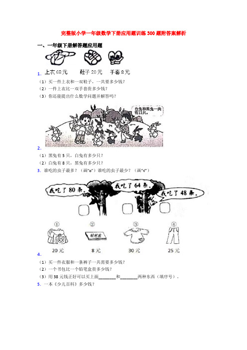 完整版小学一年级数学下册应用题训练300题附答案解析