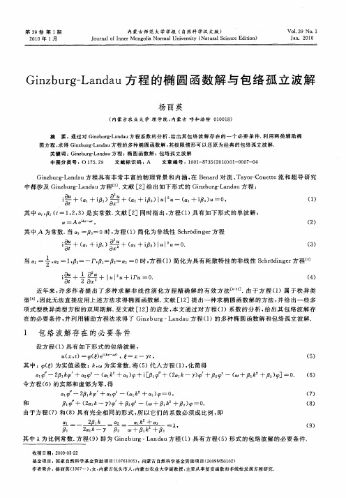 Ginzburg-Landau方程的椭圆函数解与包络孤立波解