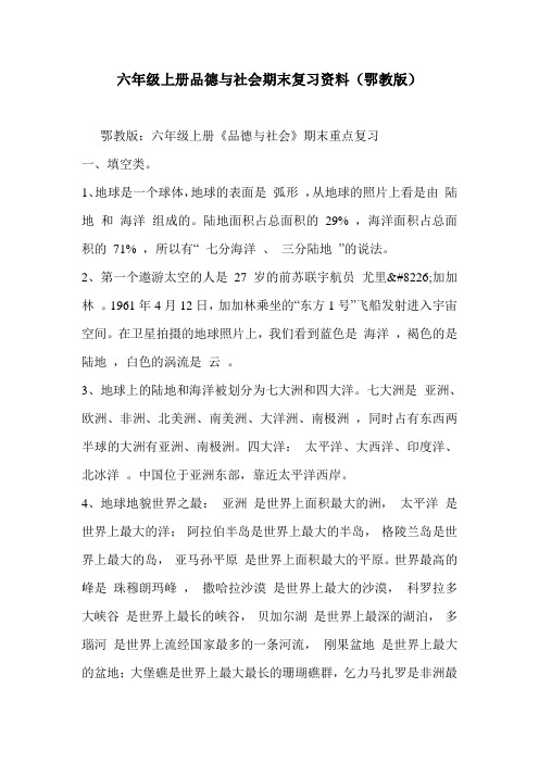 六年级上册品德与社会期末复习资料(鄂教版)