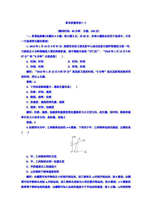 粤教版高中物理必修一:章末质量评估(一)+Word版含答案