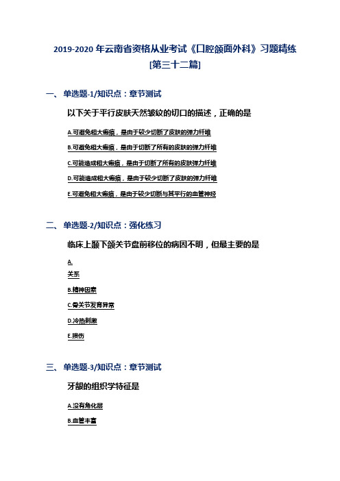 2019-2020年云南省资格从业考试《口腔颌面外科》习题精练[第三十二篇]