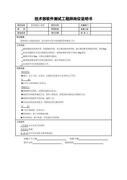 技术部软件测试工程师岗位说明书