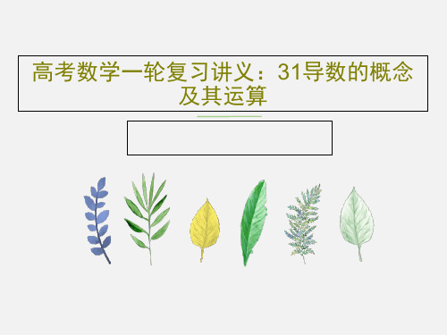 高考数学一轮复习讲义：31导数的概念及其运算共58页