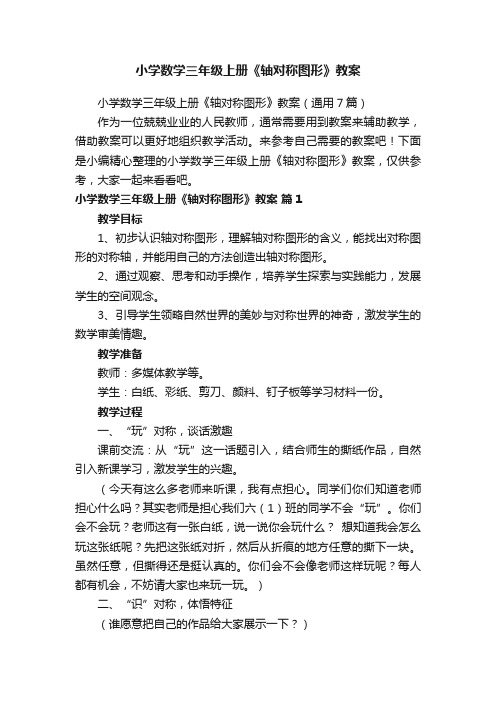 小学数学三年级上册《轴对称图形》教案