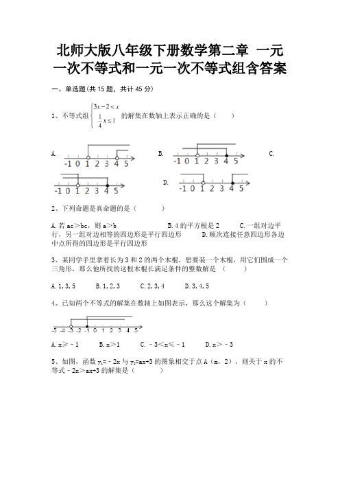 (汇总)北师大版八年级下册数学第二章 一元一次不等式和一元一次不等式组含答案