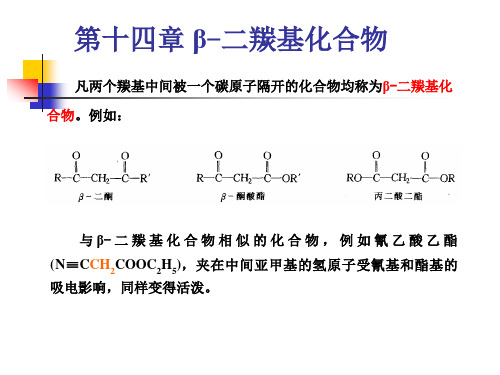 有机化学第14章  β-二羰基化合物