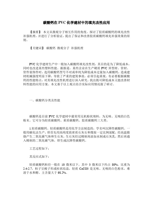 碳酸钙在PVC化学建材中的填充改性应用