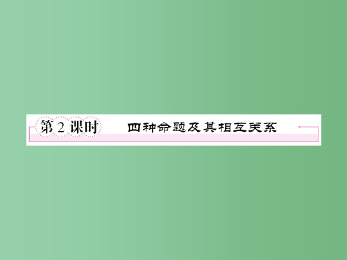 高中数学 1-1-2《四种命题及其相互关系》同步 新人教A版选修1-1