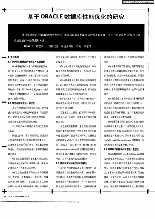 基于ORACLE数据库性能优化的研究