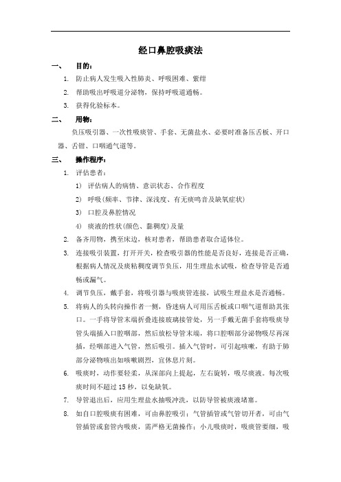 经口鼻吸痰法操作流程