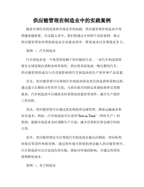 供应链管理在制造业中的实践案例