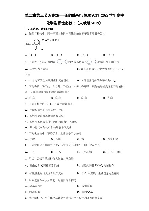 化学-第二章第三节芳香烃---苯的结构与性质习题练习2021-2022学年下学期高二化学人教版