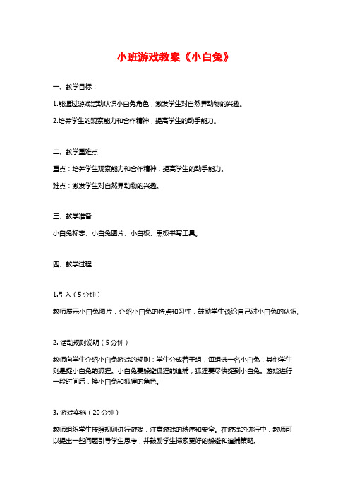 小班游戏教案《小白兔》