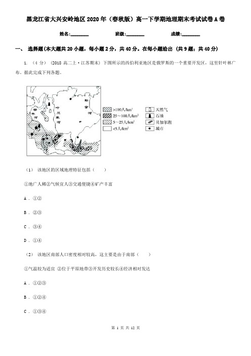 黑龙江省大兴安岭地区2020年(春秋版)高一下学期地理期末考试试卷A卷