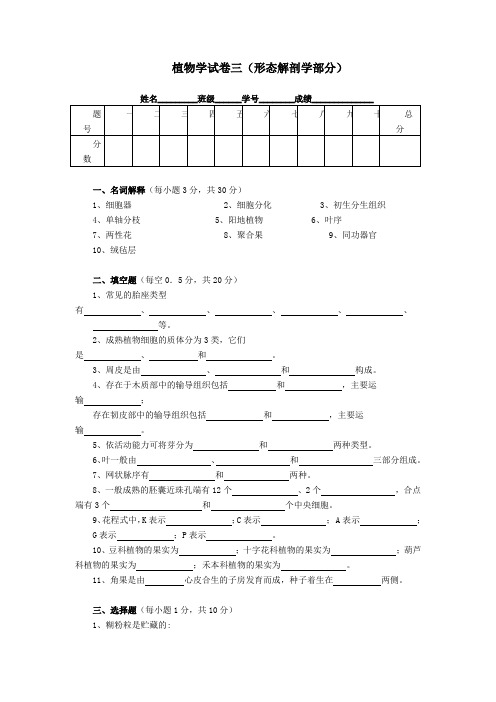 植物学试卷之三(形态解剖学部分)