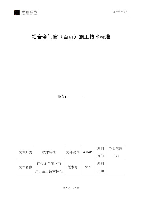 铝合金门窗(百页)施工技术标准