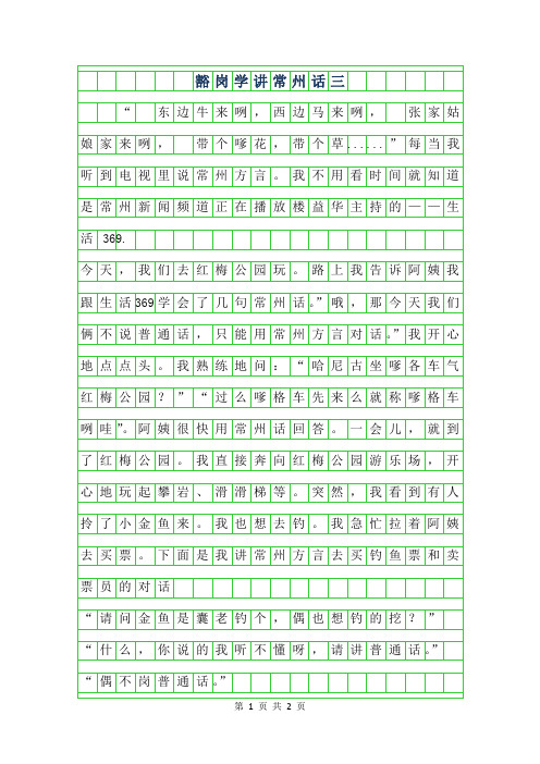 2019年豁岗学讲常州话三年级作文300字