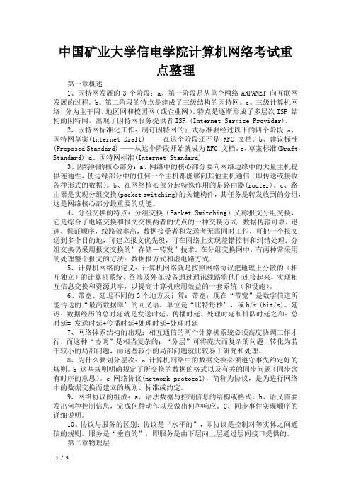 中国矿业大学信电学院计算机网络考试重点整理