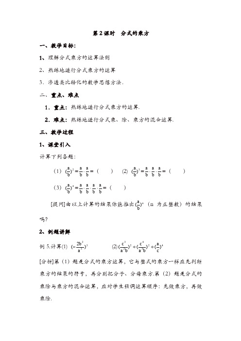 人教版八年级数学上册 教案：15.2.1 第2课时 分式的乘方2【精品】