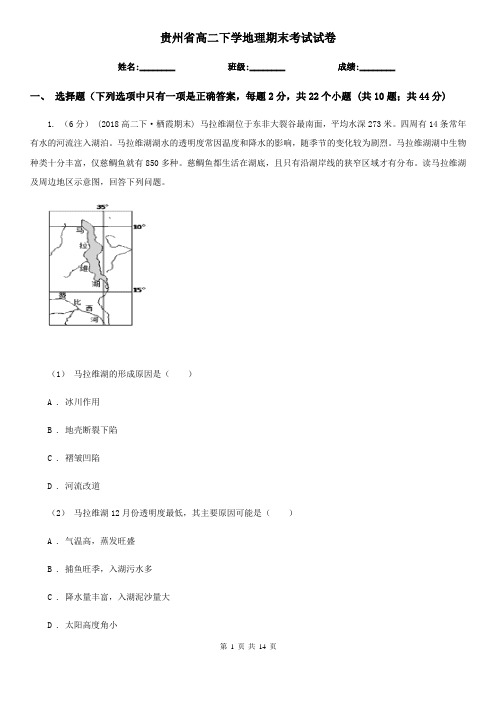 贵州省高二下学地理期末考试试卷