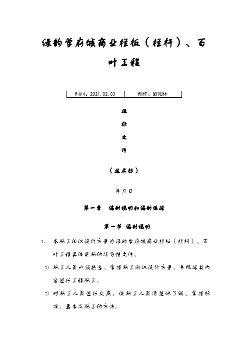 栏杆工程施工组织设计(技术标)之欧阳体创编