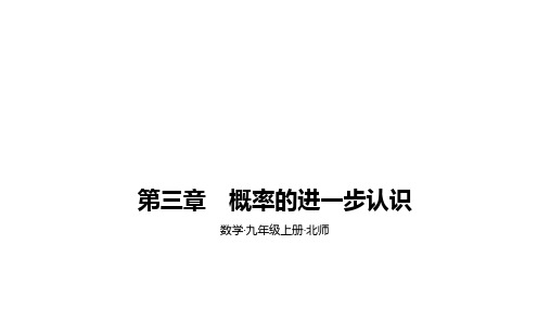 北师大版九年级上册数学第三章概率的进一步认识整章同步课件