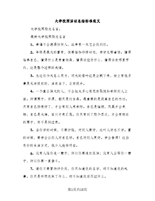 大学校园活动总结标准范文（2篇）