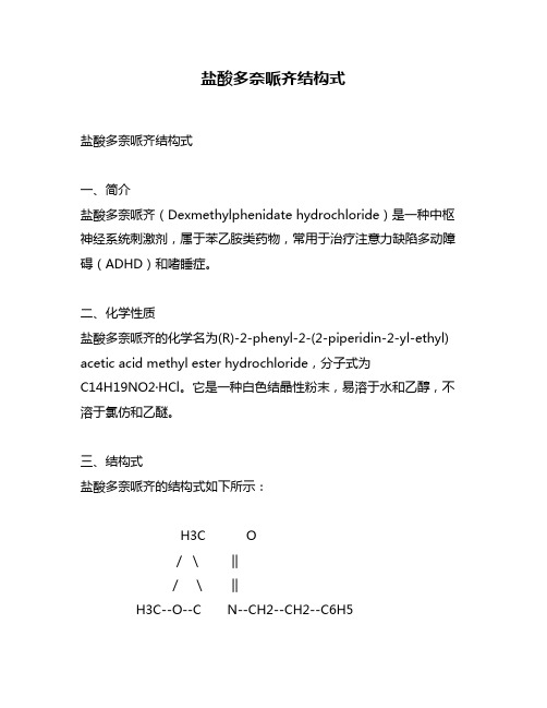 盐酸多奈哌齐结构式