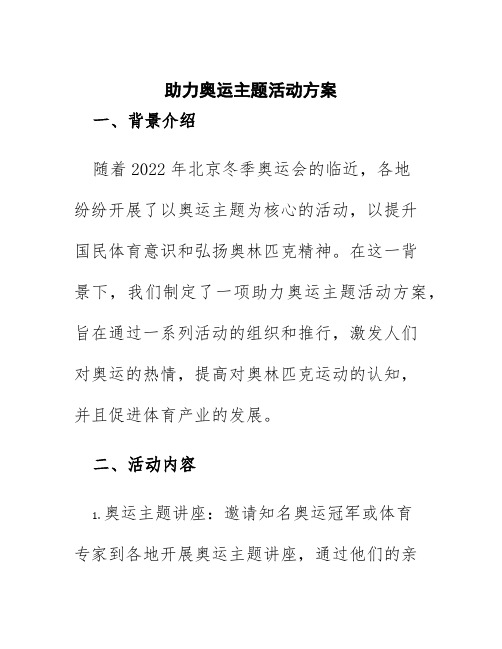 助力奥运主题活动方案