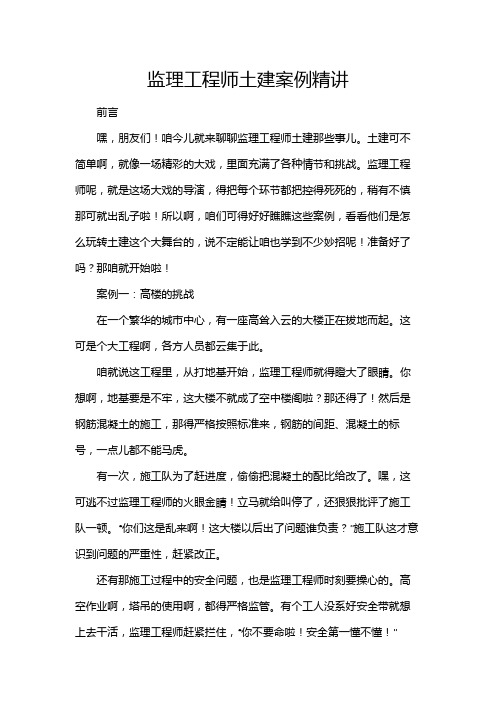 监理工程师土建案例精讲