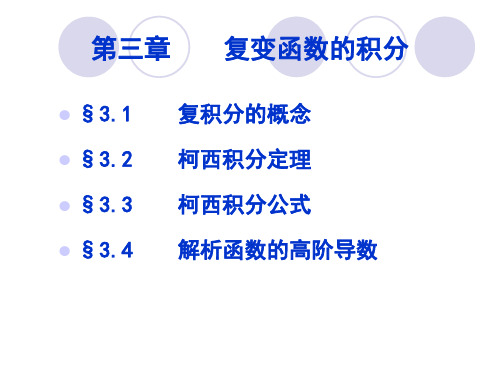 复变函数与积分变换第3章复变函数的积分