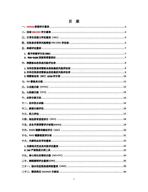 新护理评估工具-1.