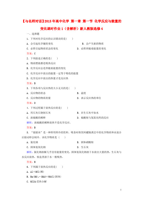 高中化学第一章第一节化学反应与能量的变化课时作业1(含解析)新人教版选修4