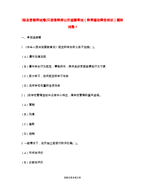 [职业资格类试卷]江西省教师公开招聘考试(教育理论综合知识)模拟试卷4.doc