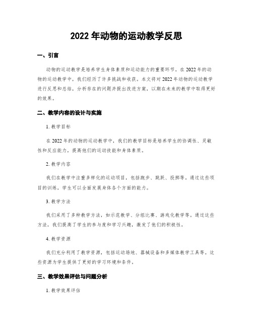 2022年动物的运动教学反思