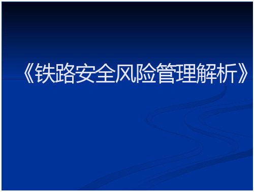 铁路安全风险管理解析 全文在线文档