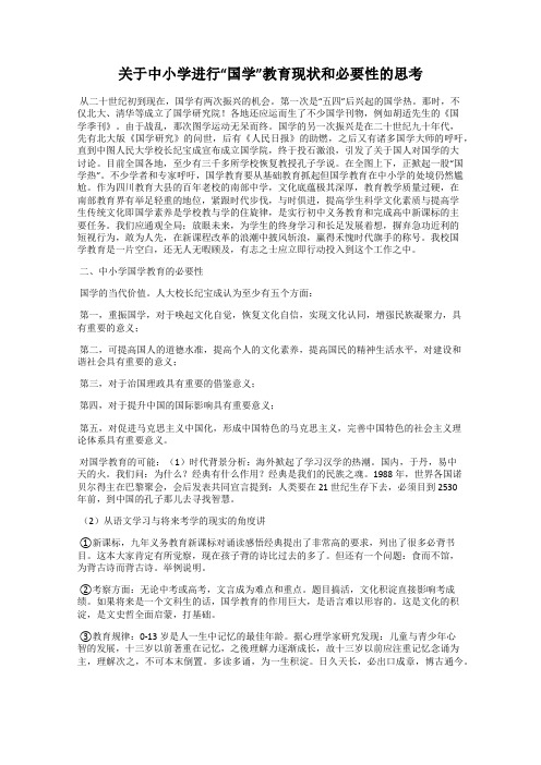 关于中小学进行“国学”教育现状和必要性的思考