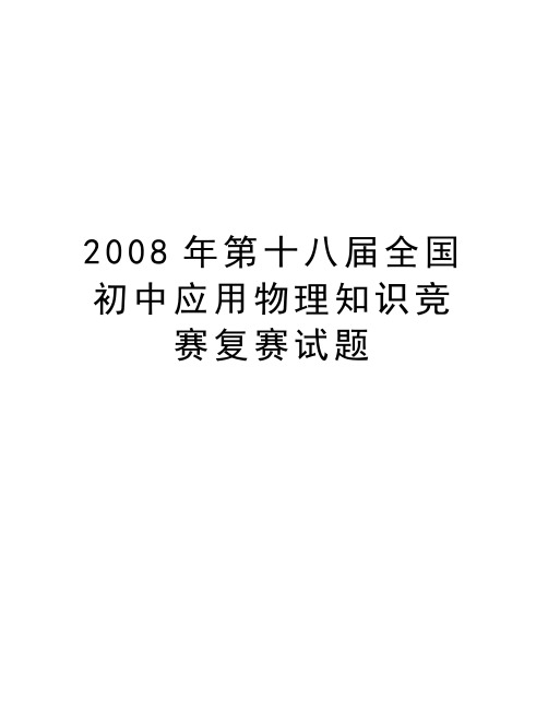 最新第十八届全国初中应用物理知识竞赛复赛试题汇总