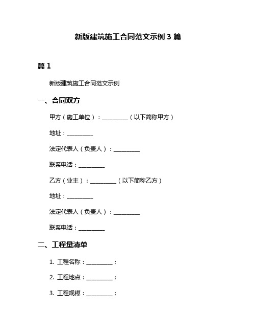 新版建筑施工合同范文示例3篇