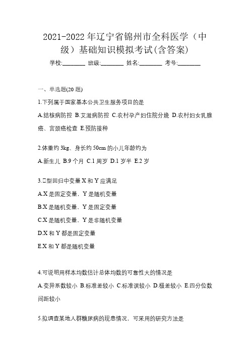 2021-2022年辽宁省锦州市全科医学(中级)基础知识模拟考试(含答案)