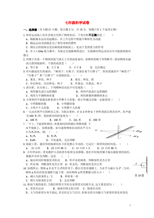 浙江省杭州市七年级科学第二学期全科竞赛试卷 浙教版