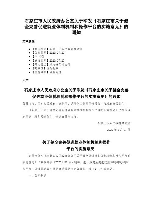 石家庄市人民政府办公室关于印发《石家庄市关于健全完善促进就业体制机制和操作平台的实施意见》的通知