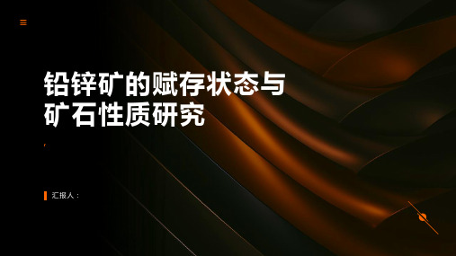 铅锌矿的赋存状态与矿石性质研究