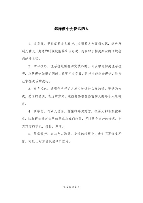 怎样做个会说话的人