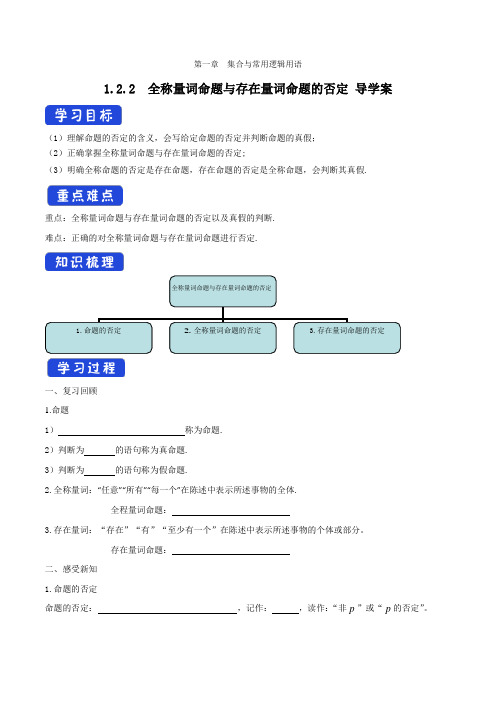 1.2.2 全称量词命题与存在量词命题的否定 学案(1)-人教B版高中数学必修第一册