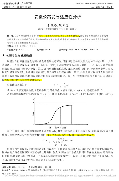 安徽公路发展适应性分析