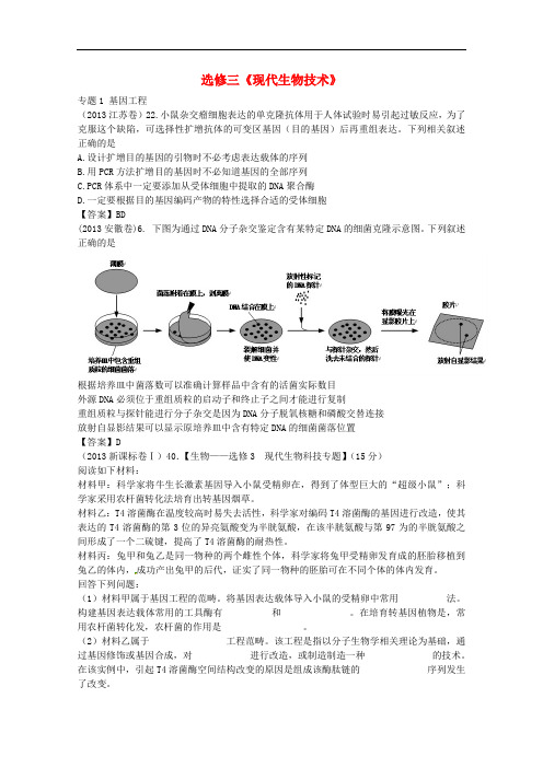 高考生物真题试题 现代生物技术 新人教版选修3