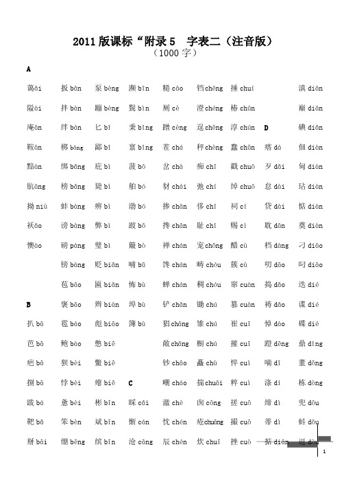 2011版课标“附录5  字表二(注音版)
