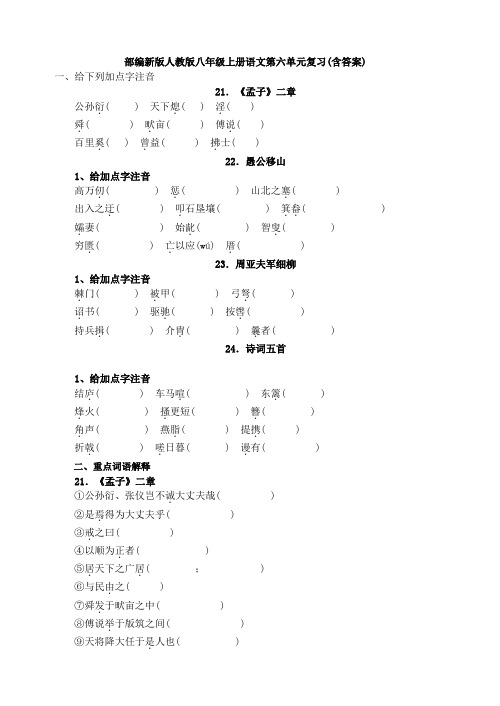 语文八年级上 第六单元复习(含答案)